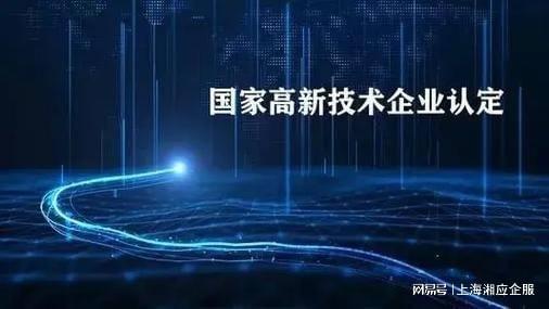 上海高新技術(shù)企業(yè)認(rèn)證咨詢機構(gòu)湘應(yīng)企服 專業(yè)信息技術(shù)咨詢服務(wù)助力企業(yè)發(fā)展