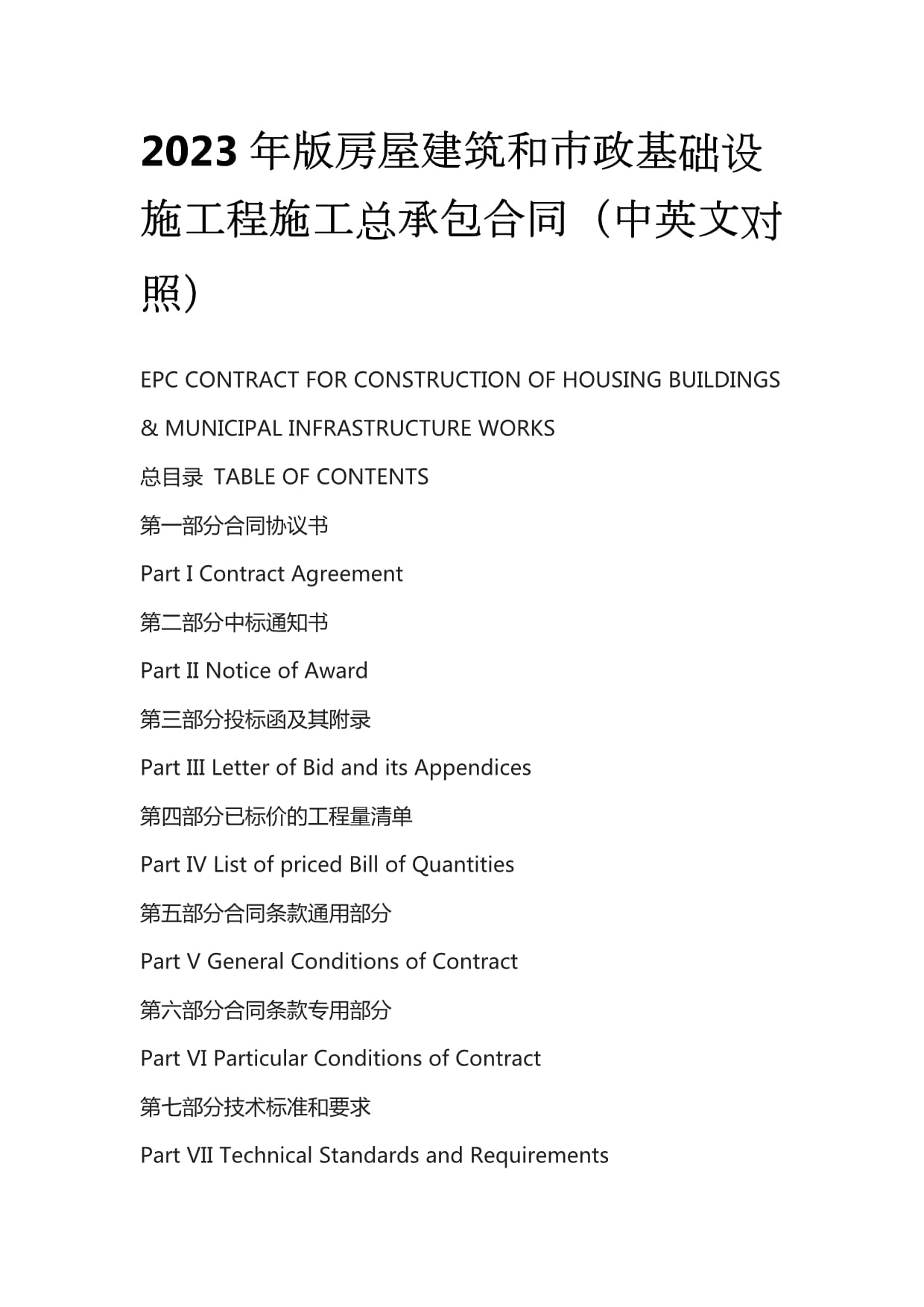 2023年版《房屋建筑和市政基礎(chǔ)設(shè)施項目工程總承包合同》（中英文對照）解讀與應(yīng)用指南